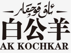 白公羊羊肉串