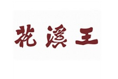 花溪王牛肉粉