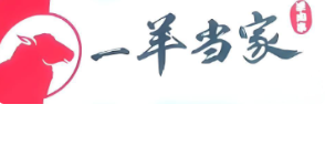 一羊当家