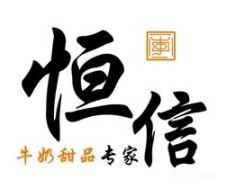 恒信甜品