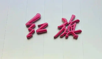 红旗4s店