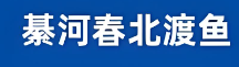 綦河春北渡鱼