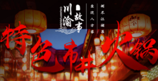 川渝故事串串火锅