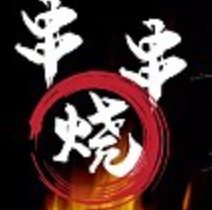 串串烧健康美味烤