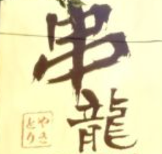 串龙日式串烧居酒屋