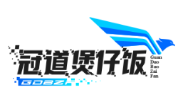 冠道煲仔饭