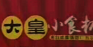 大皇小食杯串串