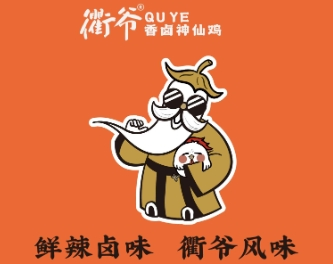 衢爷鲜辣卤