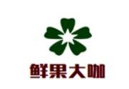 鲜果大咖