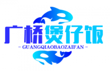 广桥煲仔饭