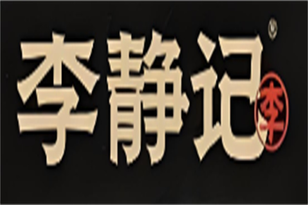 李静记
