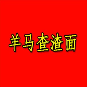羊马查渣面