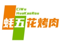 蚝五花烤肉