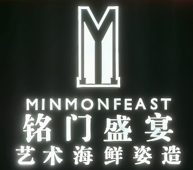 铭门盛宴