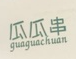 瓜瓜串