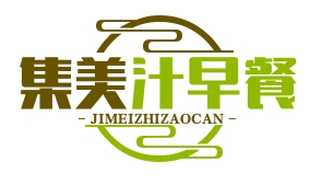 集美汁早餐