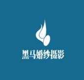 黑马婚纱摄影