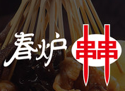 春炉串串香