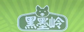 黑墨岭黑土猪