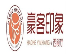 豪客印象西餐厅