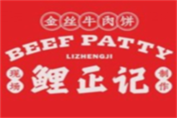 鲤正记金丝牛肉饼