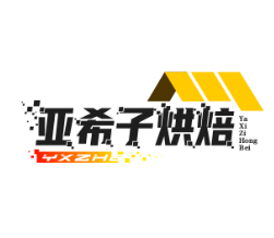 亚希子烘焙