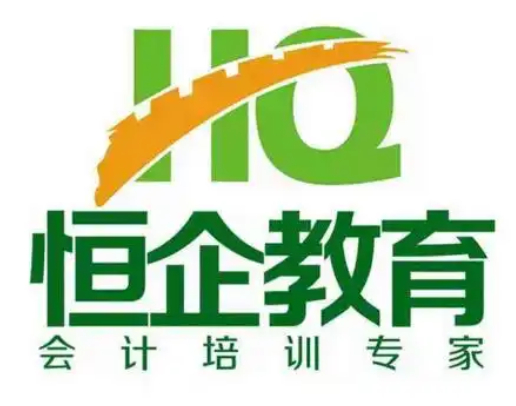 恒企会计
