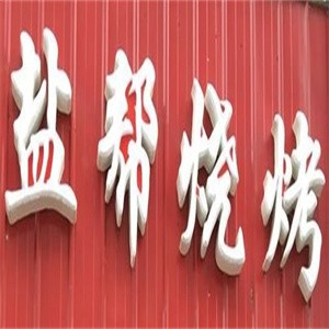 盐帮烧烤