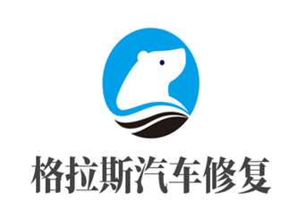 格拉斯汽车修复