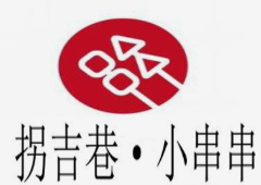 拐吉巷小串串