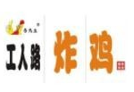 工人路炸鸡