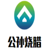 公孙烧腊