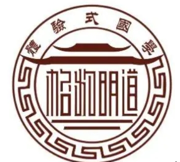 格物明道国学馆