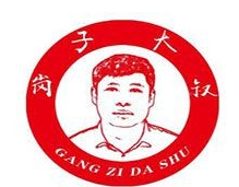 岗子大叔烤鹅