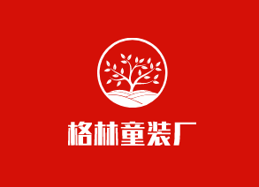 格林童装厂