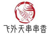 飞外天串串香