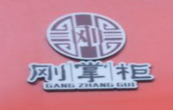 刚掌柜炸串