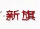 新旗蛋糕