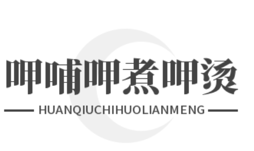 呷哺呷煮呷烫