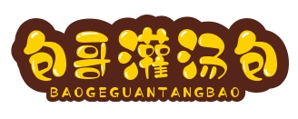包哥灌汤包