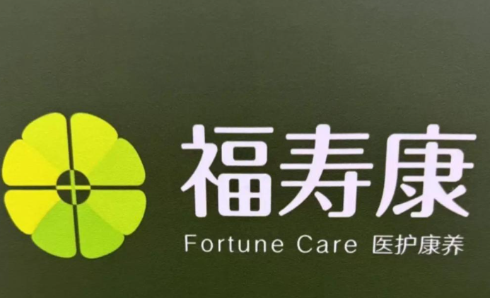 福寿康居家养老