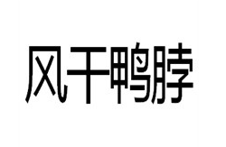 风干鸭脖