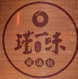 瑾一味灌汤包