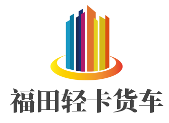 福田轻卡货车