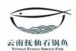 抚仙渔王蒸汽石锅鱼