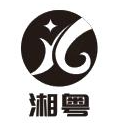 湘粤煲仔饭