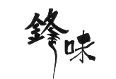 锋味鸡蛋仔