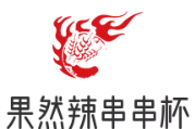 果然辣串串杯品牌logo