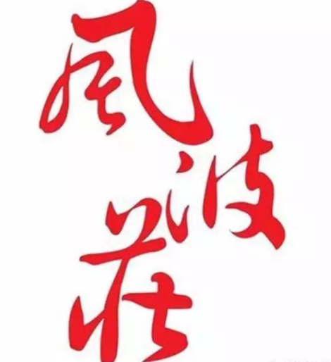 风波庄