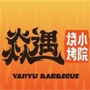 焱遇烧烤小院